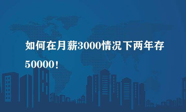 如何在月薪3000情况下两年存50000！