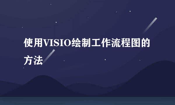 使用VISIO绘制工作流程图的方法