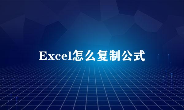 Excel怎么复制公式