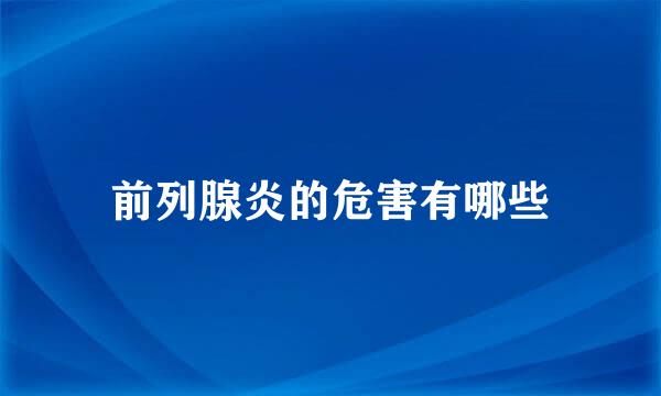 前列腺炎的危害有哪些