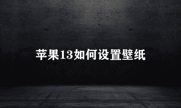 苹果13如何设置壁纸