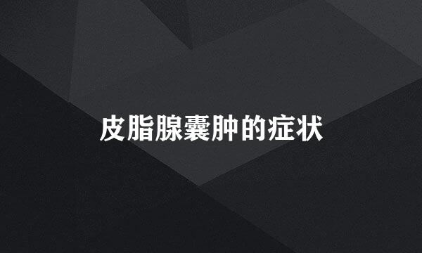 皮脂腺囊肿的症状