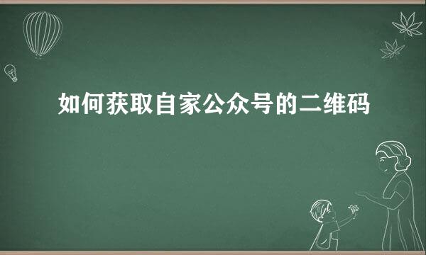 如何获取自家公众号的二维码