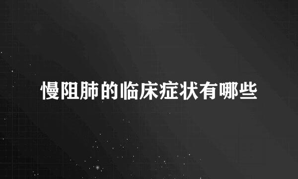慢阻肺的临床症状有哪些