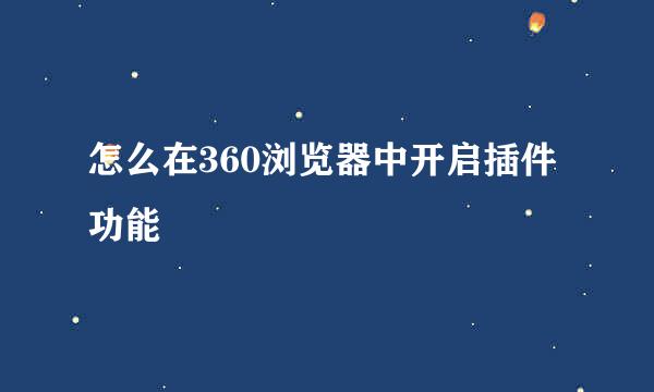 怎么在360浏览器中开启插件功能