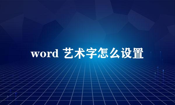 word 艺术字怎么设置