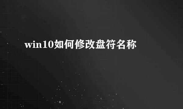 win10如何修改盘符名称