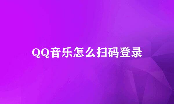 QQ音乐怎么扫码登录