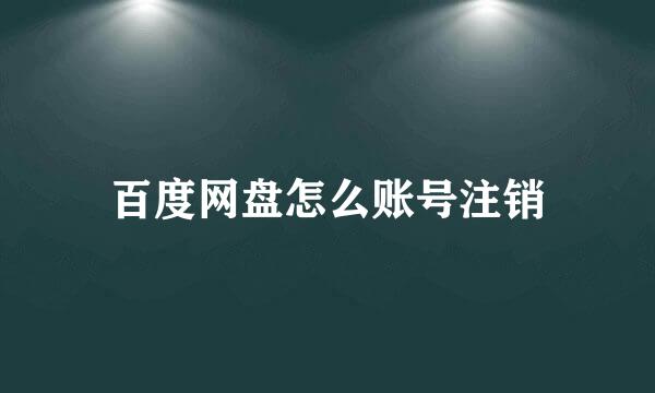 百度网盘怎么账号注销