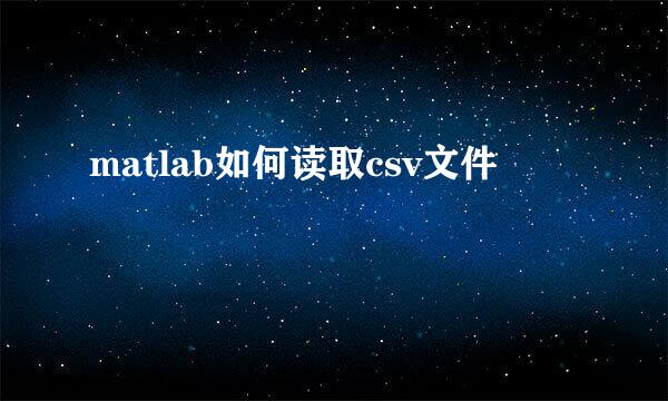 matlab如何读取csv文件