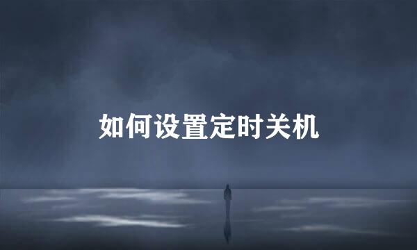 如何设置定时关机