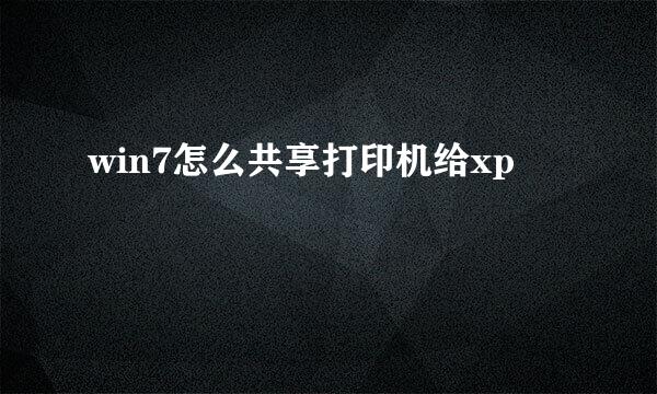 win7怎么共享打印机给xp