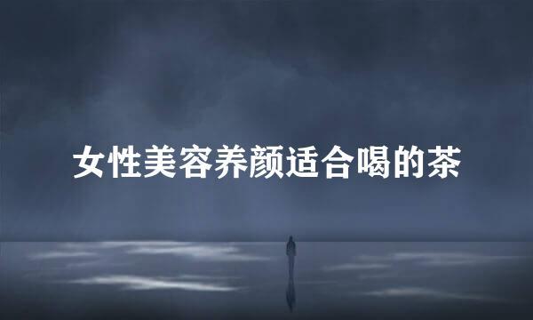 女性美容养颜适合喝的茶