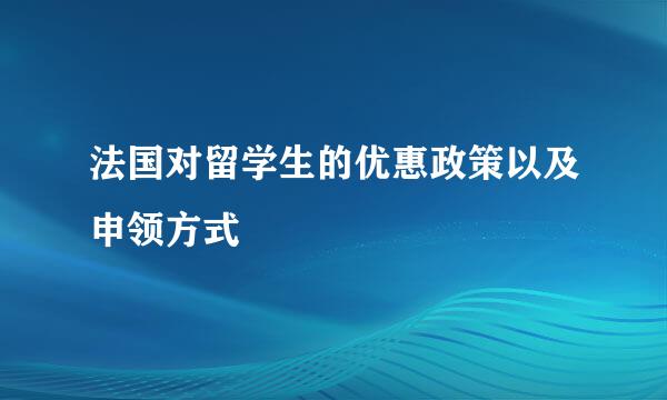 法国对留学生的优惠政策以及申领方式