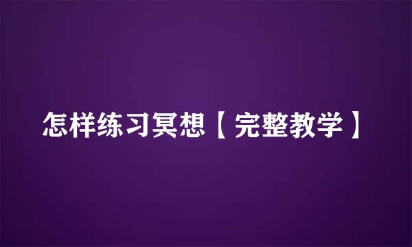 怎样练习冥想【完整教学】