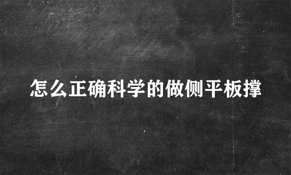 怎么正确科学的做侧平板撑
