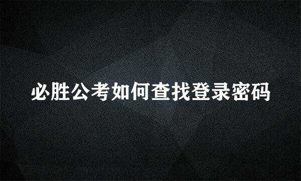 必胜公考如何查找登录密码