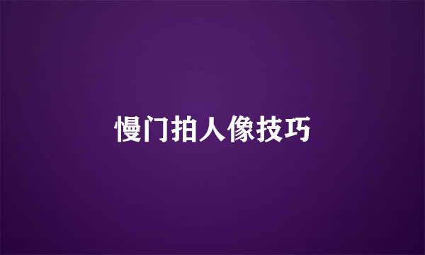 慢门拍人像技巧
