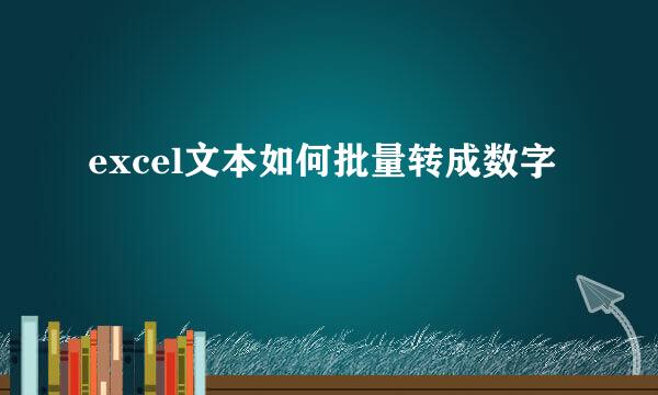 excel文本如何批量转成数字