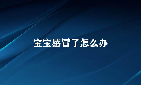 宝宝感冒了怎么办