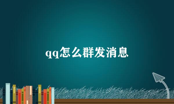 qq怎么群发消息