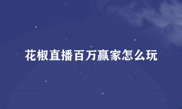 花椒直播百万赢家怎么玩