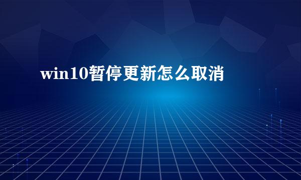 win10暂停更新怎么取消