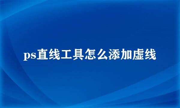 ps直线工具怎么添加虚线