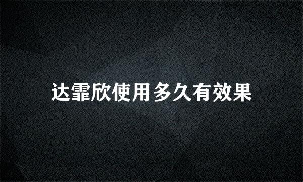 达霏欣使用多久有效果
