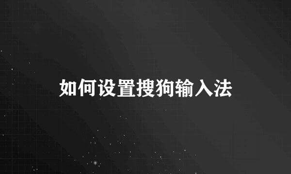 如何设置搜狗输入法