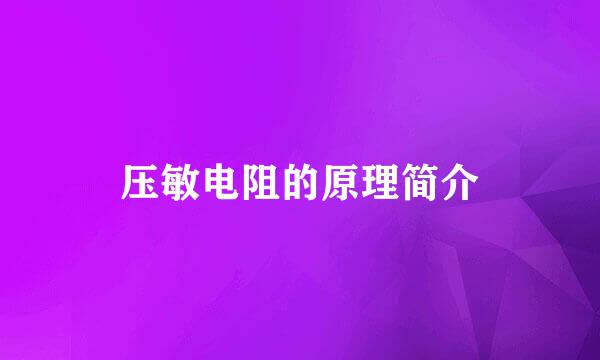 压敏电阻的原理简介