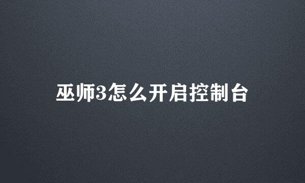 巫师3怎么开启控制台