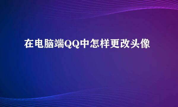 在电脑端QQ中怎样更改头像