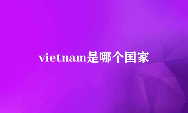 vietnam是哪个国家