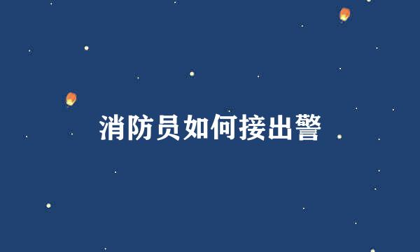 消防员如何接出警