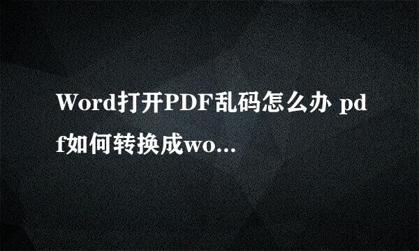 Word打开PDF乱码怎么办 pdf如何转换成word文档