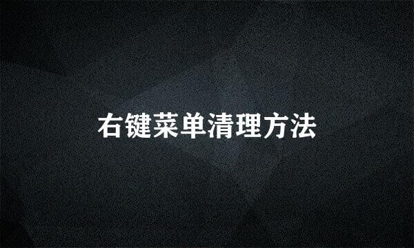 右键菜单清理方法