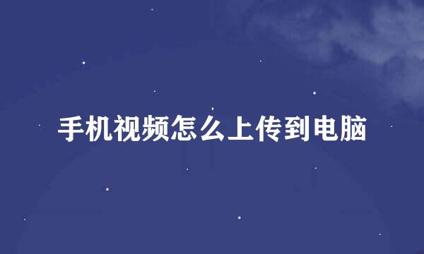 手机视频怎么上传到电脑