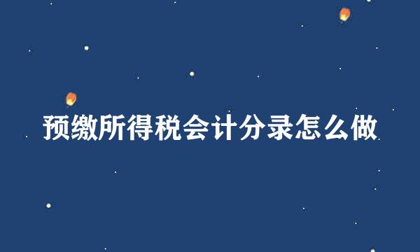预缴所得税会计分录怎么做