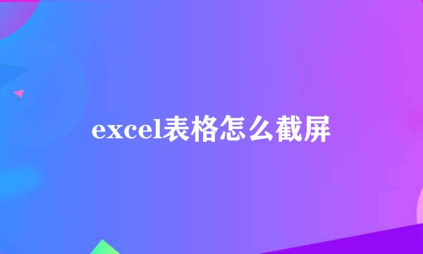 excel表格怎么截屏