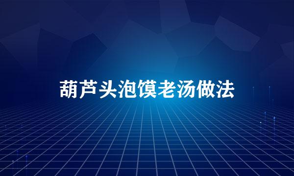 葫芦头泡馍老汤做法