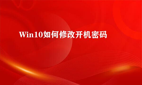 Win10如何修改开机密码
