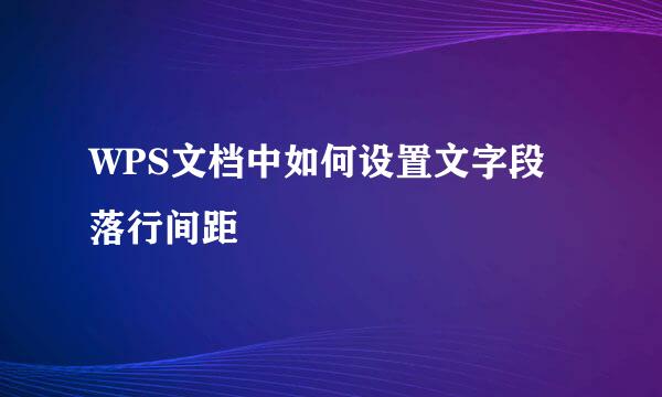 WPS文档中如何设置文字段落行间距