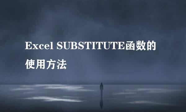 Excel SUBSTITUTE函数的使用方法