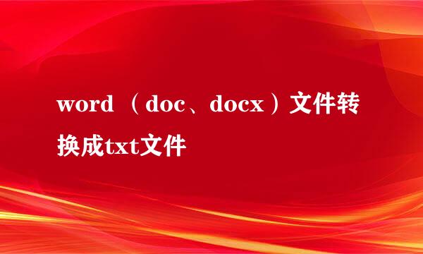word （doc、docx）文件转换成txt文件
