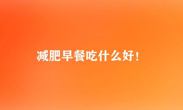 减肥早餐吃什么好！