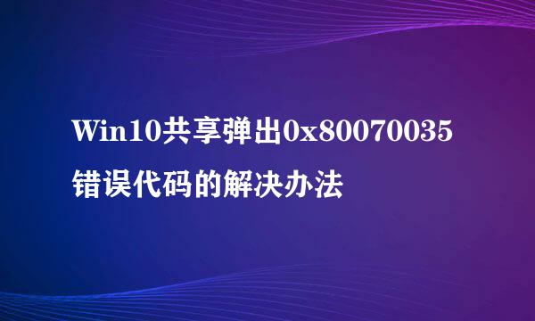 Win10共享弹出0x80070035错误代码的解决办法