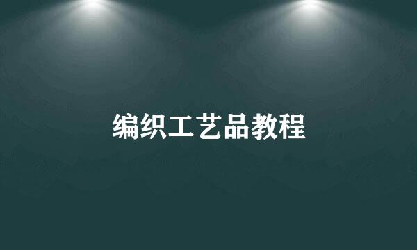 编织工艺品教程