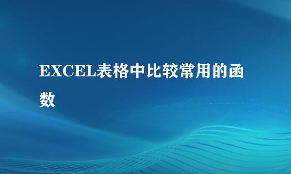 EXCEL表格中比较常用的函数