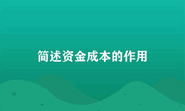 简述资金成本的作用